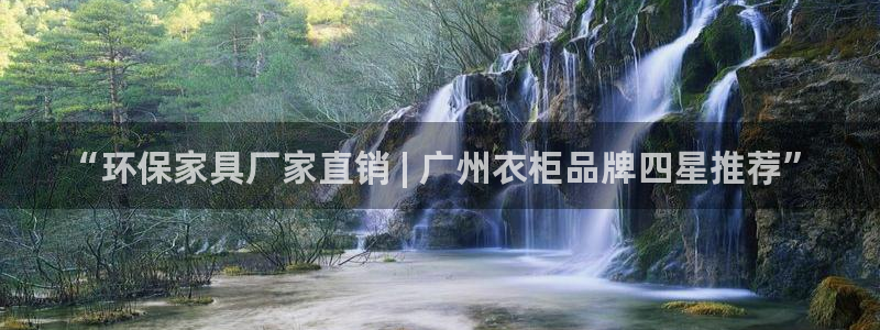 杏耀登陆测速：“环保家具厂家直销 | 广州衣柜品牌四星推荐”