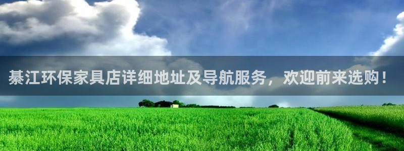 杏耀软件：綦江环保家具店详细地址及导航服务，欢迎前来选购！